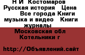 Н.И. Костомаров - Русская история › Цена ­ 700 - Все города Книги, музыка и видео » Книги, журналы   . Московская обл.,Котельники г.